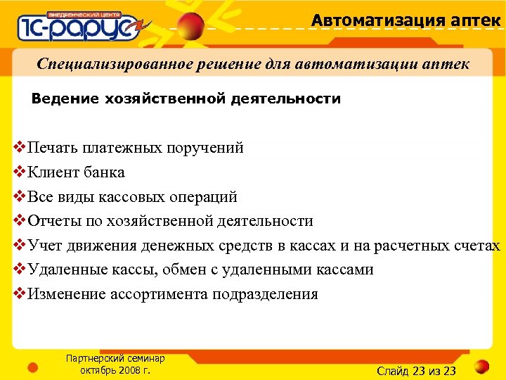 Автоматизация аптек Специализированное решение для автоматизации аптек Ведение хозяйственной деятельности v. Печать платежных поручений