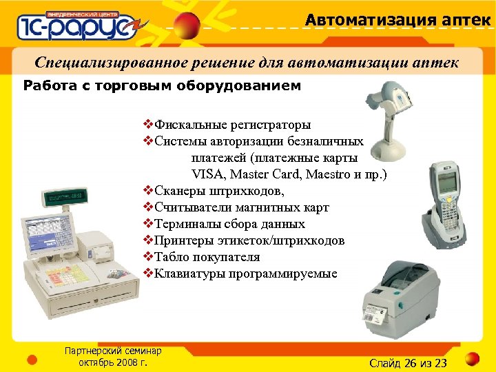 Автоматизация аптек Специализированное решение для автоматизации аптек Работа с торговым оборудованием v. Фискальные регистраторы