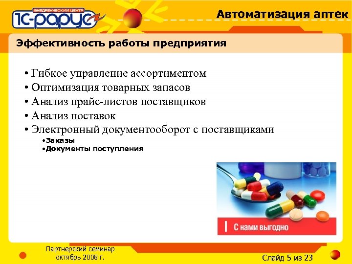 Автоматизация аптек Эффективность работы предприятия • Гибкое управление ассортиментом • Оптимизация товарных запасов •