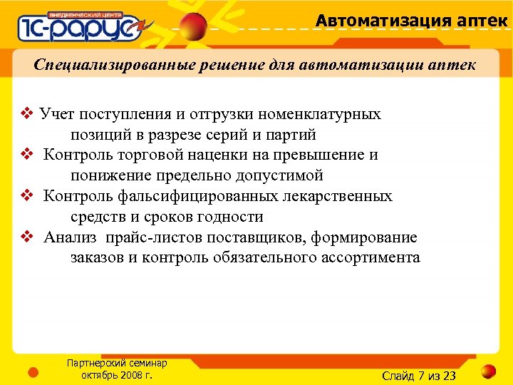 Автоматизация аптек Специализированные решение для автоматизации аптек v Учет поступления и отгрузки номенклатурных позиций