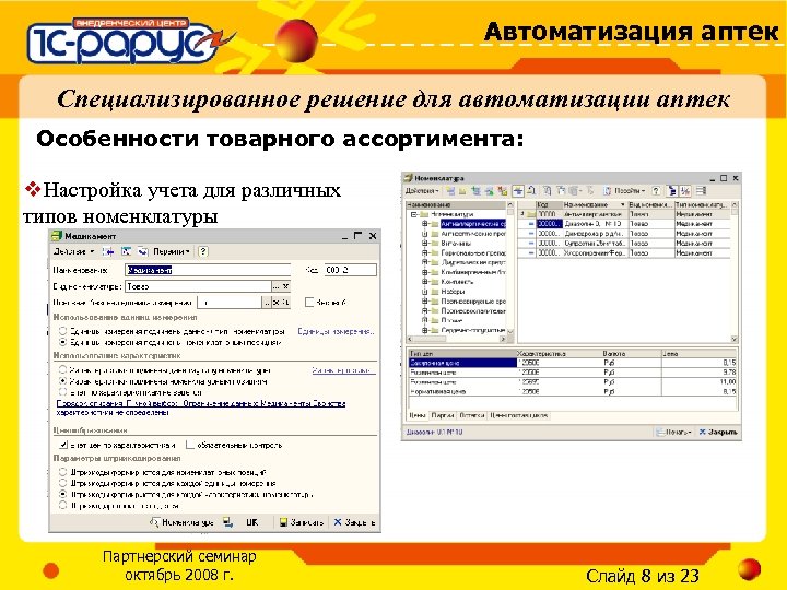 Автоматизация аптек Специализированное решение для автоматизации аптек Особенности товарного ассортимента: v. Настройка учета для