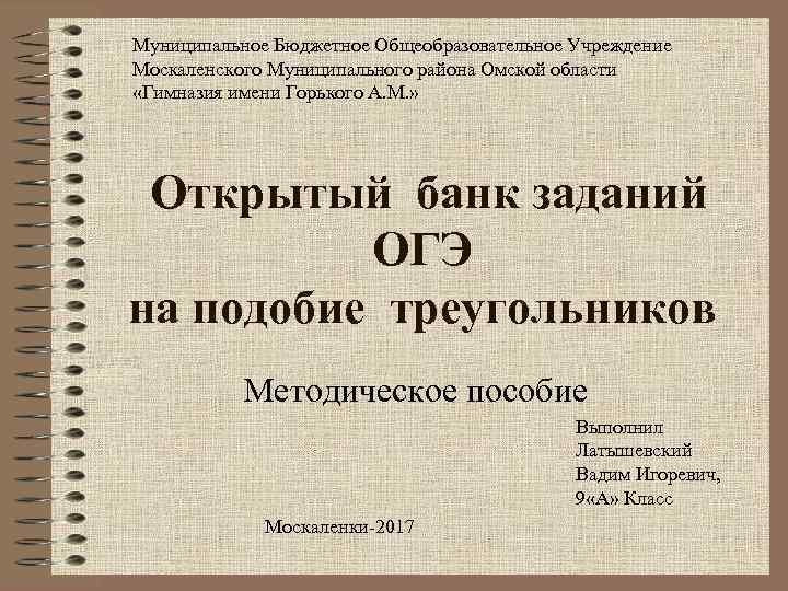 Муниципальное Бюджетное Общеобразовательное Учреждение Москаленского Муниципального района Омской области «Гимназия имени Горького А. М.