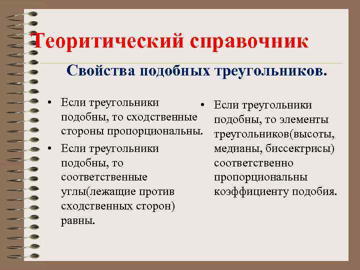 Теоритический справочник Свойства подобных треугольников. • Если треугольники • подобны, то сходственные стороны пропорциональны.