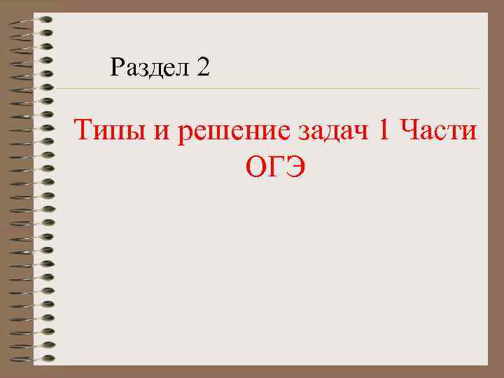 Раздел 2 Типы и решение задач 1 Части ОГЭ 