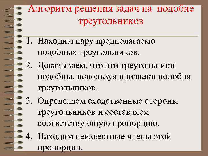 Алгоритм решения задач на подобие треугольников 1. Находим пару предполагаемо подобных треугольников. 2. Доказываем,