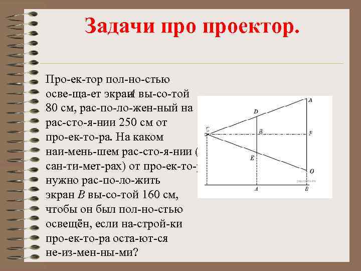 Проектор полностью освещает экран 80 см. Задачи про проектор. Задачи с проектором по геометрии. Задачи на подобие с проектором. Задача про проектор и экран.