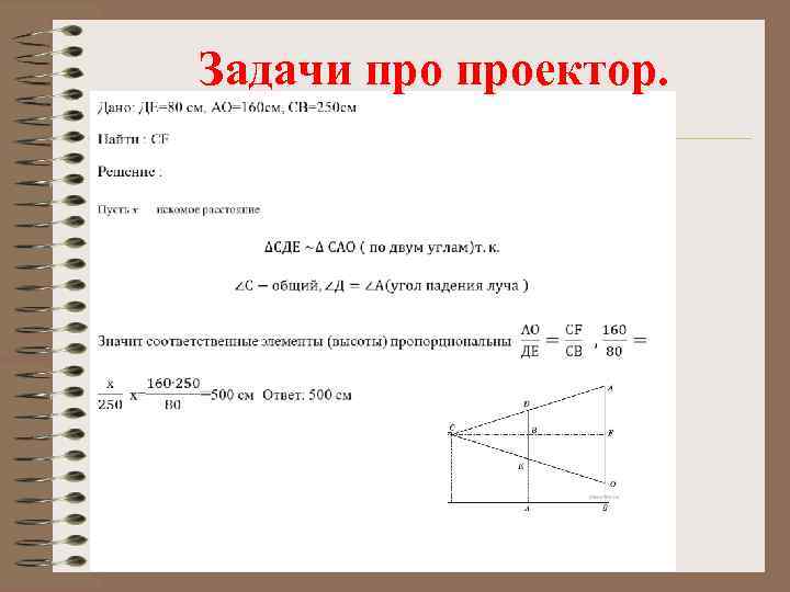 Задачи проектор. 