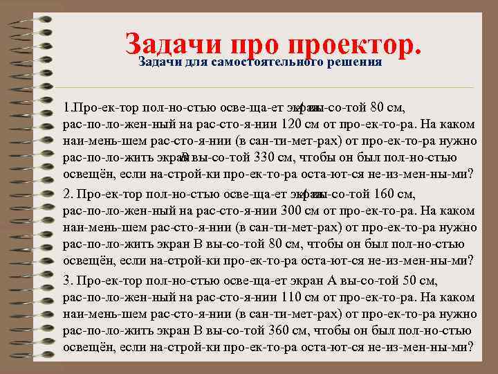 Задачи проектор. Задачи для самостоятельного решения 1. Про ек тор пол но стью осве