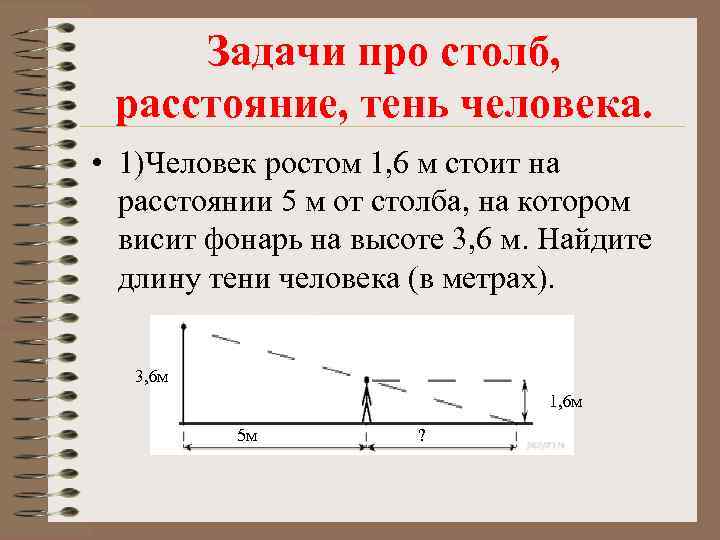 Задачи про столб, расстояние, тень человека. • 1)Человек ростом 1, 6 м стоит на