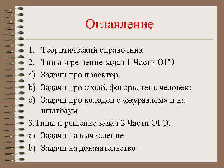 Оглавление 1. 2. a) b) c) Теоритический справочник Типы и решение задач 1 Части