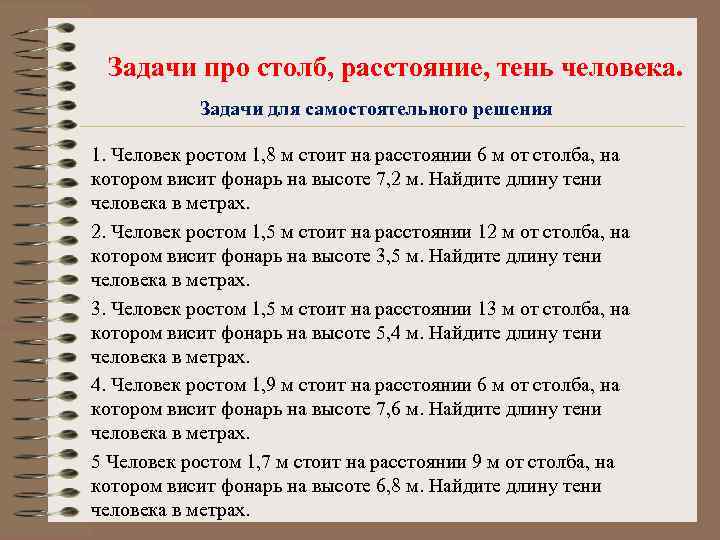 Задачи про столб, расстояние, тень человека. Задачи для самостоятельного решения 1. Человек ростом 1,