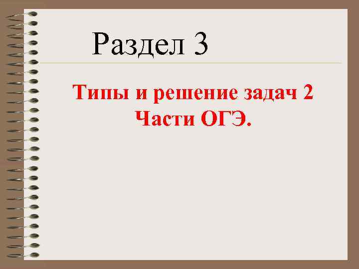 Раздел 3 Типы и решение задач 2 Части ОГЭ. 