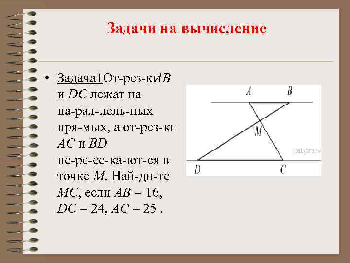Задачи на вычисление • Задача 1 От рез ки AB и DC лежат на