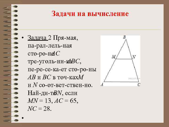 Задачи на вычисление • Задача 2 Пря мая, па рал лель ная сто ро