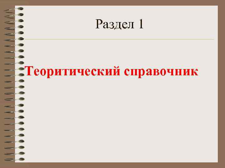 Раздел 1 Теоритический справочник 