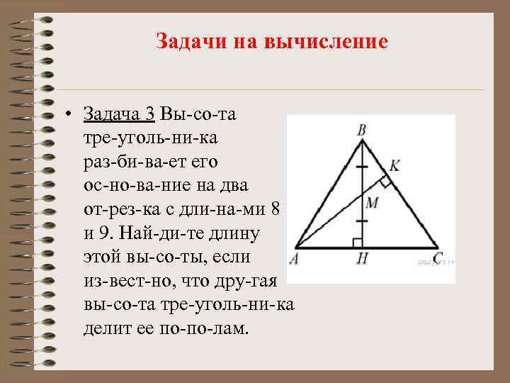 Задачи на вычисление • Задача 3 Вы со та тре уголь ни ка раз