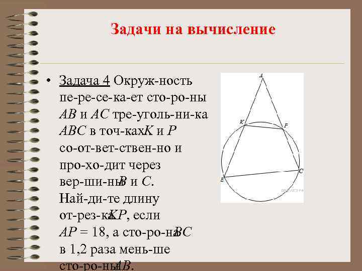 Задачи на вычисление • Задача 4 Окруж ность пе ре се ка ет сто
