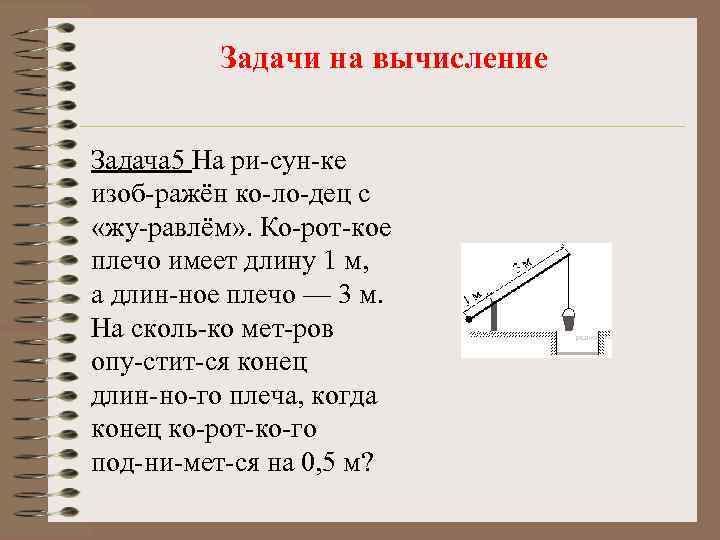 Задачи на вычисление Задача 5 На ри сун ке изоб ражён ко ло дец