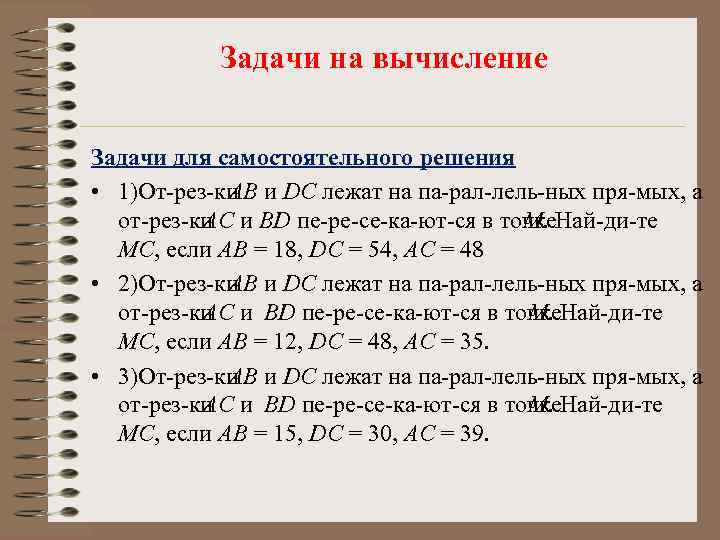 Задачи на вычисление Задачи для самостоятельного решения • 1)От рез ки AB и DC