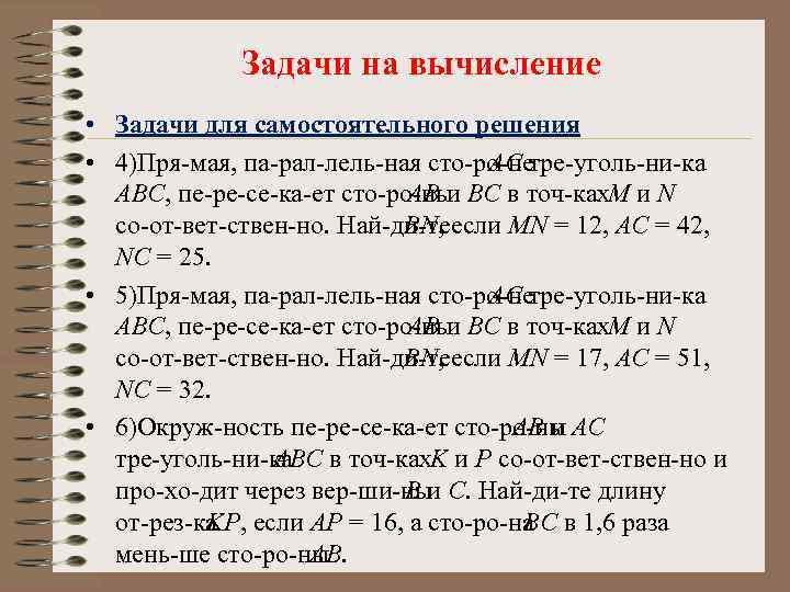 Задачи на вычисление • Задачи для самостоятельного решения • 4)Пря мая, па рал лель