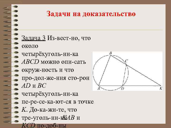 Задачи на доказательство Задача 3 Из вест но, что около четырёхуголь ни ка ABCD