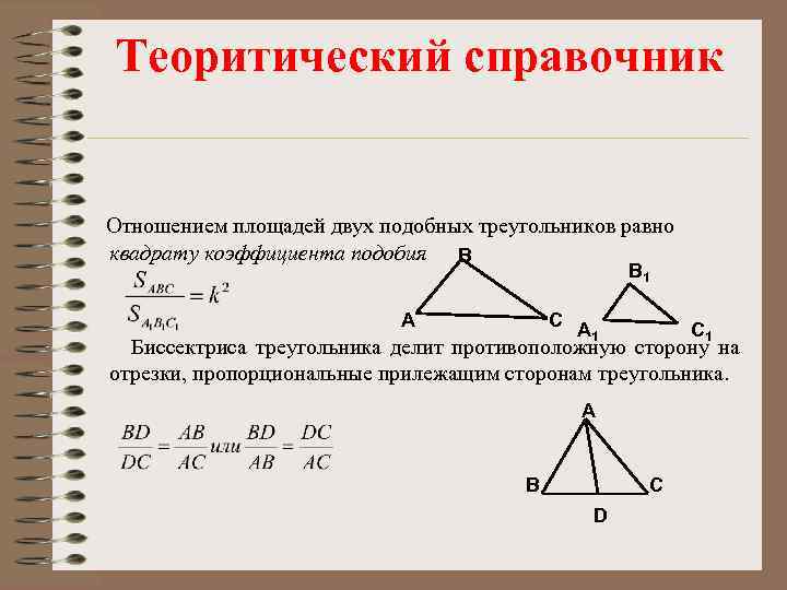 Площади подобных треугольников. Формула отношения площадей подобных треугольников. Отношение площадей подобных треугольнико. Квадрат коэффициента подобия. Подобные треугольники отношение площадей к коэффициенту подобия.