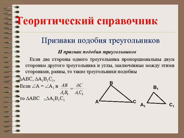 Теоритический справочник Признаки подобия треугольников II признак подобия треугольников Если две стороны одного треугольника