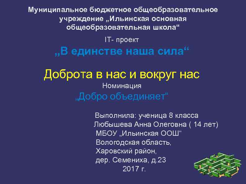 Муниципальное бюджетное общеобразовательное учреждение „Ильинская основная общеобразовательная школа“ IT- проект „В единстве наша сила“