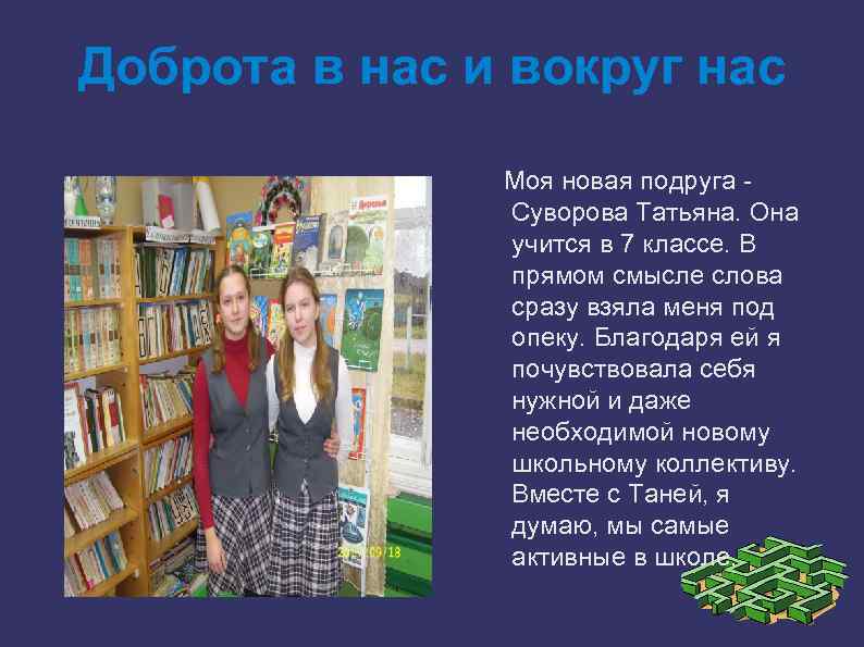 Доброта в нас и вокруг нас Моя новая подруга Суворова Татьяна. Она учится в