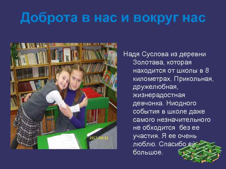 Доброта в нас и вокруг нас Надя Суслова из деревни Золотава, которая находится от