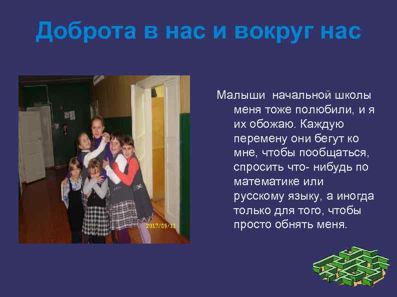 Доброта в нас и вокруг нас Малыши начальной школы меня тоже полюбили, и я