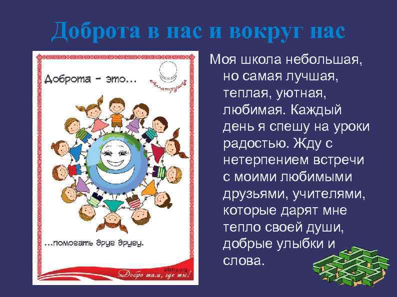 Доброта в нас и вокруг нас Моя школа небольшая, но самая лучшая, теплая, уютная,