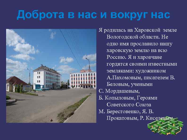 Доброта в нас и вокруг нас Я родилась на Харовской земле Вологодской области. Не