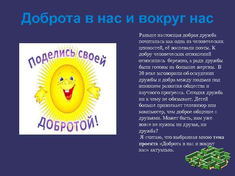 Доброта в нас и вокруг нас Раньше настоящая добрая дружба почиталась как одна из