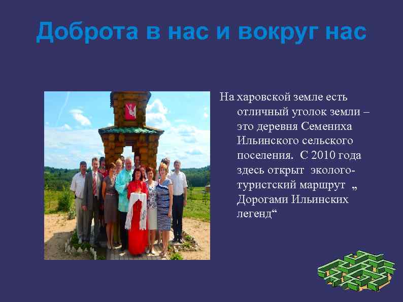 Доброта в нас и вокруг нас На харовской земле есть отличный уголок земли –