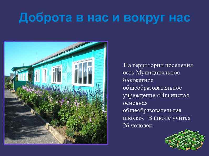 Доброта в нас и вокруг нас На территории поселения есть Муниципальное бюджетное общеобразовательное учреждение