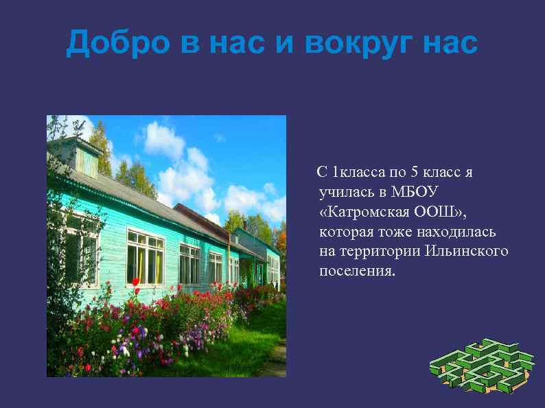 Добро в нас и вокруг нас С 1 класса по 5 класс я училась