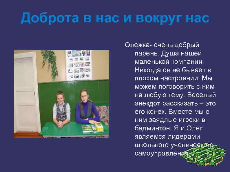 Доброта в нас и вокруг нас Олежка- очень добрый парень. Душа нашей маленькой компании.