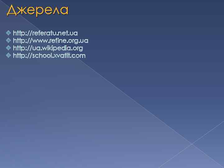 Джерела v http: //referatu. net. ua v http: //www. refine. org. ua v http: