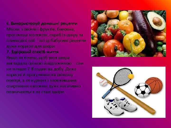 6. Використовуй домашні рецепти Маски з овочів і фруктів, бавовна, просочена молоком, скраб із