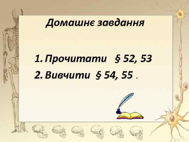 Домашнє завдання 1. Прочитати § 52, 53 2. Вивчити § 54, 55. 