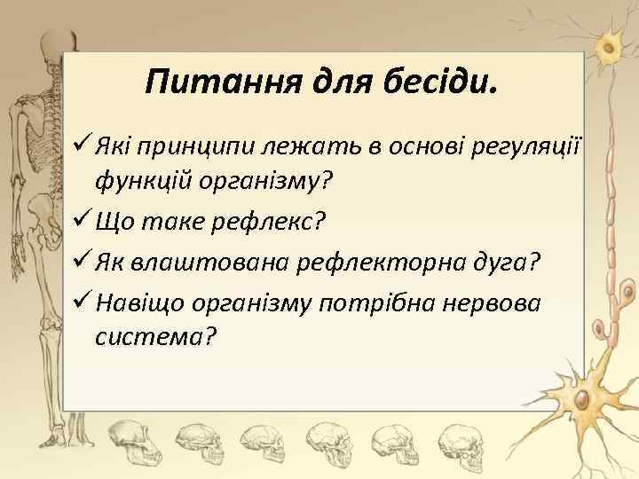 Питання для бесіди. ü Які принципи лежать в основі регуляції функцій організму? ü Що