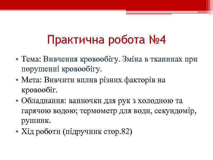 Практична робота № 4 • Тема: Вивчення кровообігу. Зміна в тканинах при порушенні кровообігу.