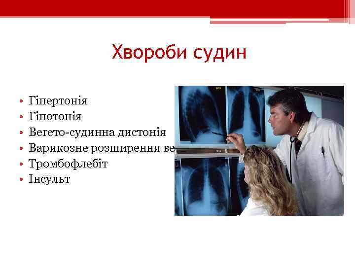 Хвороби судин • • • Гіпертонія Гіпотонія Вегето-судинна дистонія Варикозне розширення вен Тромбофлебіт Інсульт