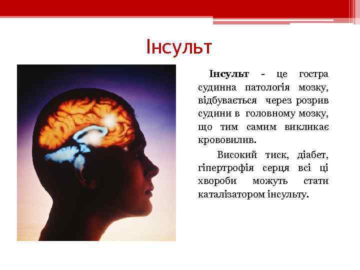 Інсульт - це гостра судинна патологія мозку, відбувається через розрив судини в головному мозку,