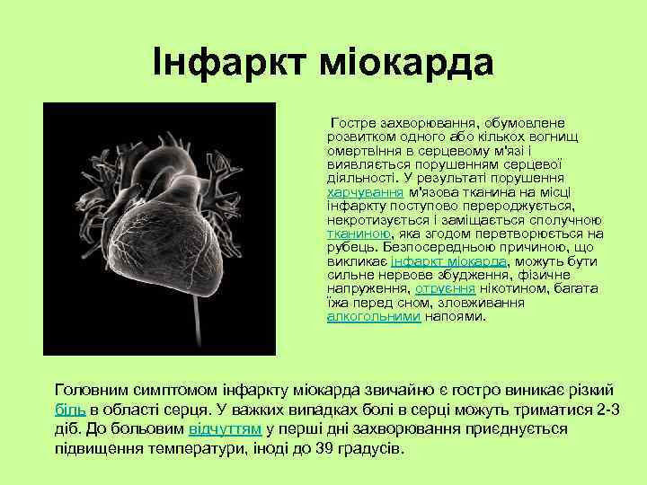 Інфаркт міокарда Гостре захворювання, обумовлене розвитком одного або кількох вогнищ омертвіння в серцевому м'язі