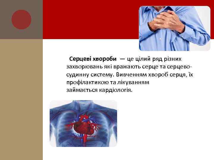  Серцеві хвороби — це цілий ряд різних захворювань які вражають серце та серцевосудинну