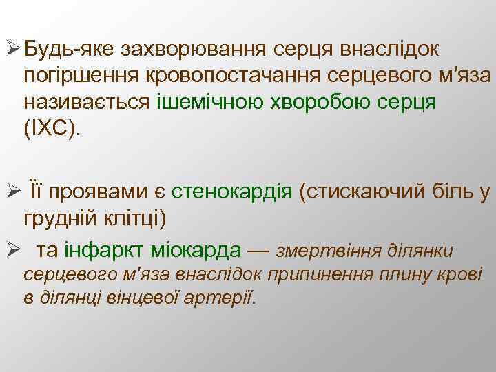 Ø Будь-яке захворювання серця внаслідок погіршення кровопостачання серцевого м'яза називається ішемічною хворобою серця (ІХС).