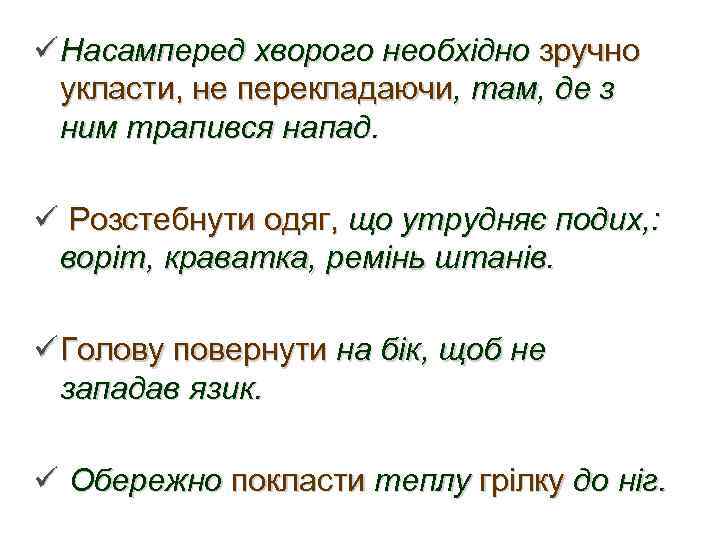 ü Насамперед хворого необхідно зручно укласти, не перекладаючи, там, де з ним трапився напад.