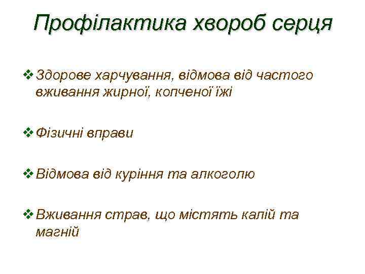 Профілактика хвороб серця v Здорове харчування, відмова від частого вживання жирної, копченої їжі v